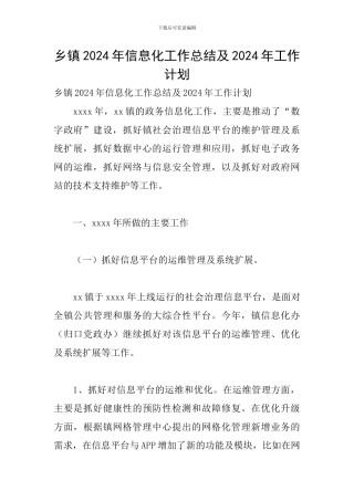 乡镇2024年信息化工作总结及2024年工作计划