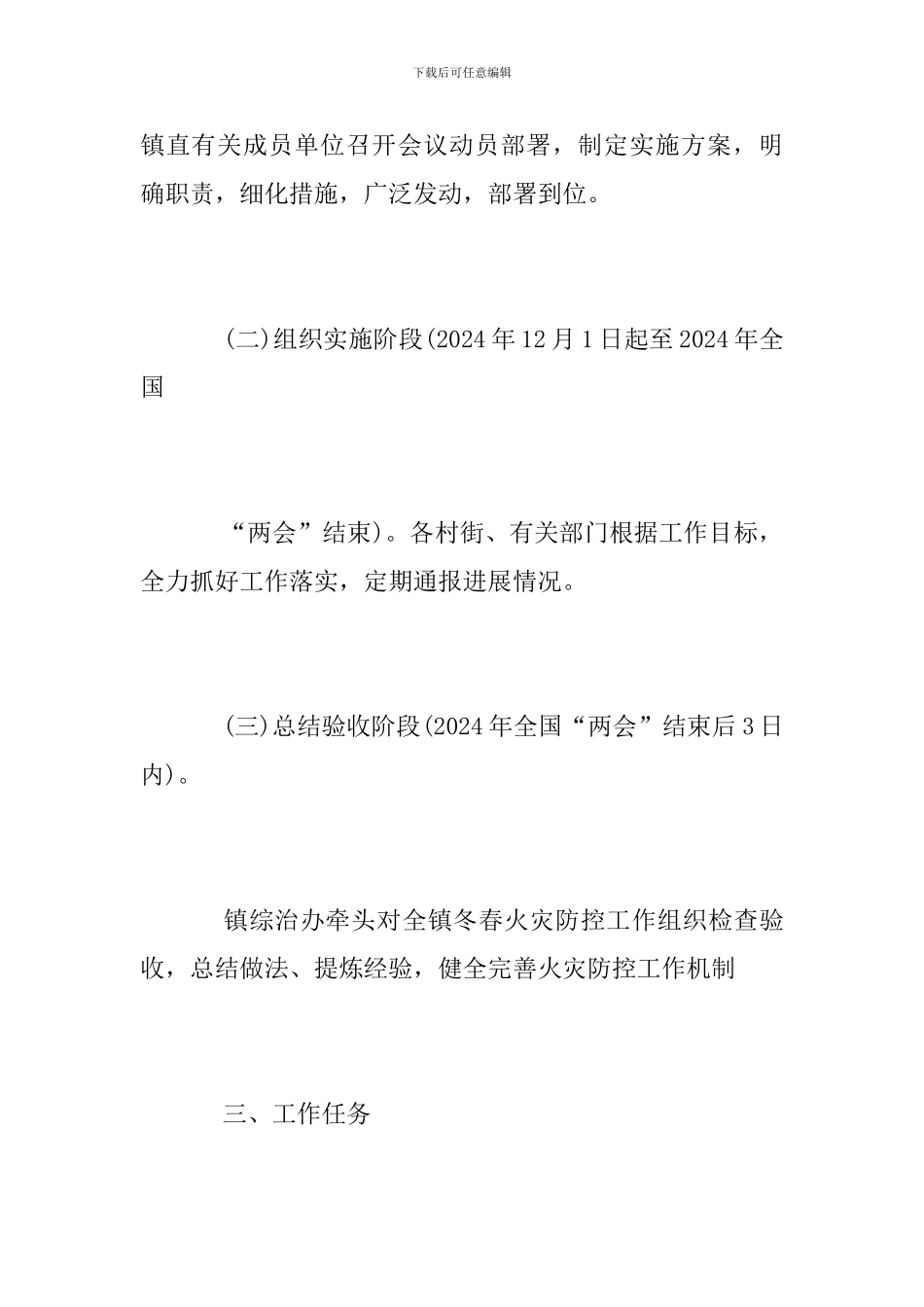 乡镇2024年冬春火灾防控工作方案_第2页