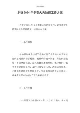 乡镇2024年冬春火灾防控工作方案