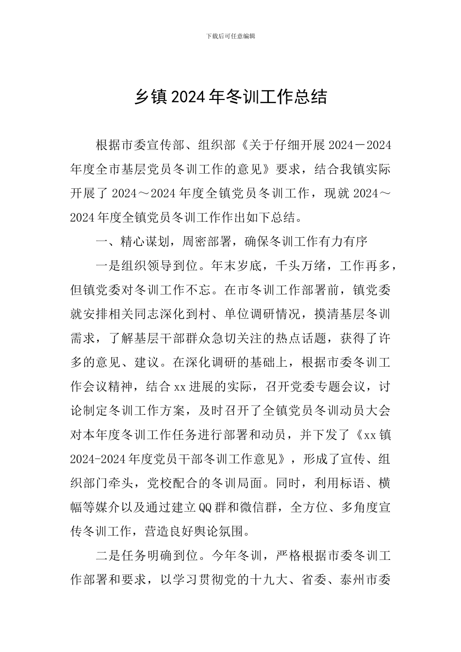 乡镇2024年冬训工作总结_第1页