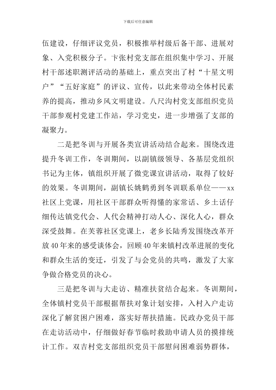 乡镇2024年冬训工作总结_第3页