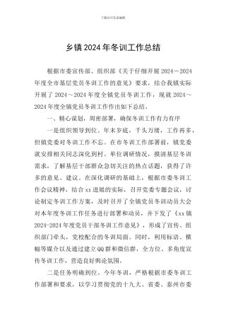 乡镇2024年冬训工作总结