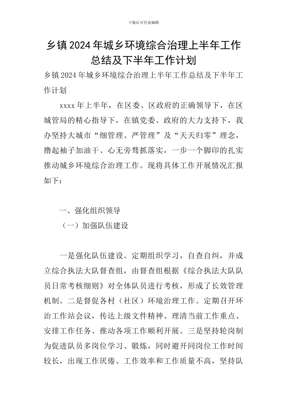 乡镇2024年城乡环境综合治理上半年工作总结及下半年工作计划_第1页