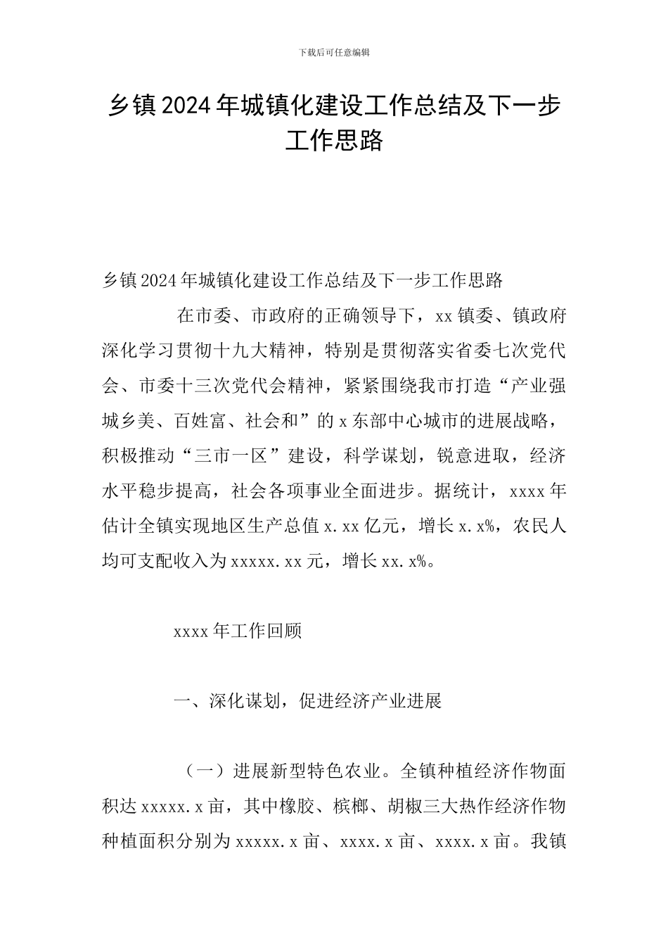 乡镇2024年城镇化建设工作总结及下一步工作思路_第1页