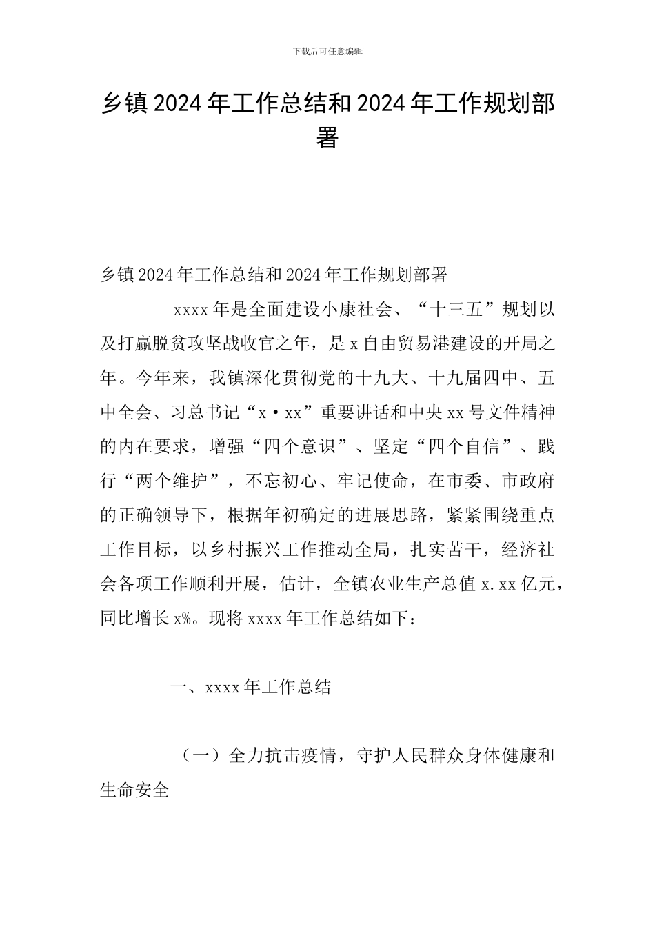 乡镇2024年工作总结和2024年工作规划部署_第1页