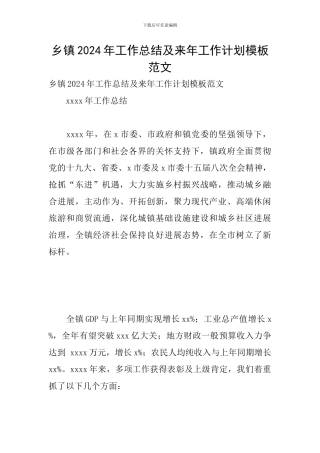 乡镇2024年工作总结及来年工作计划模板范文