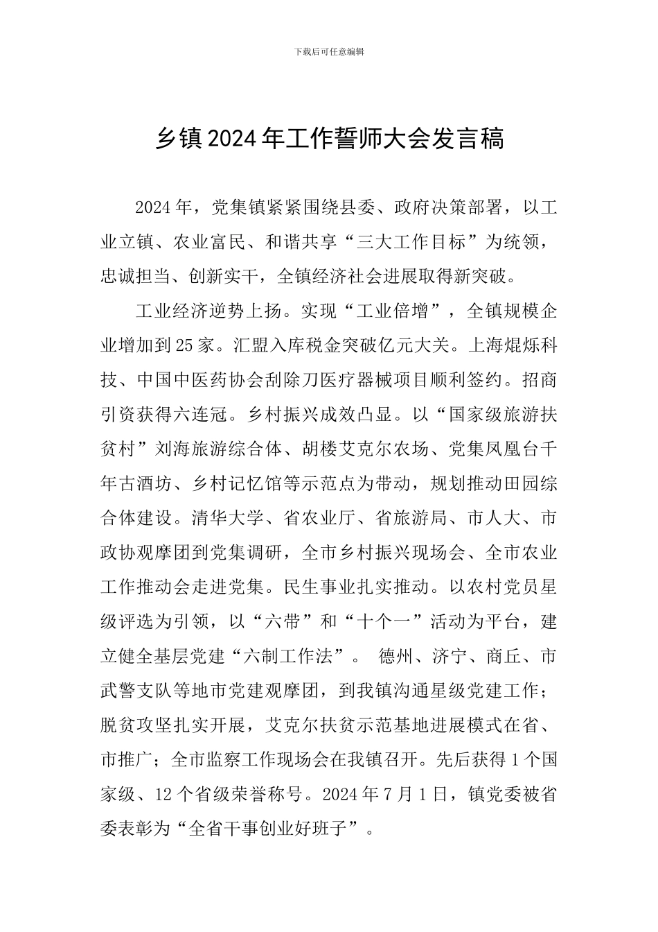 乡镇2024年工作誓师大会发言稿_第1页