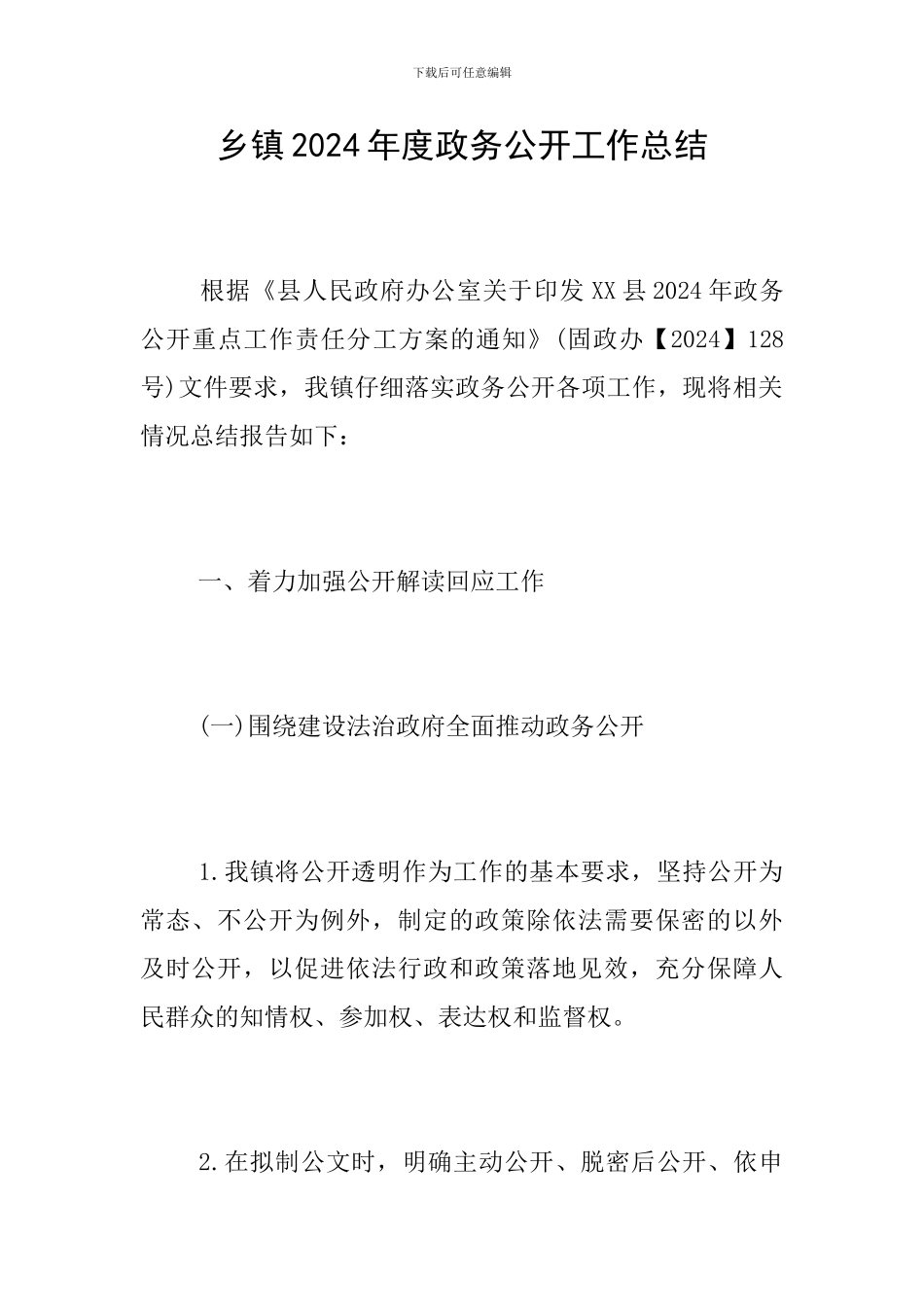 乡镇2024年度政务公开工作总结_第1页