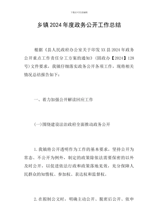 乡镇2024年度政务公开工作总结