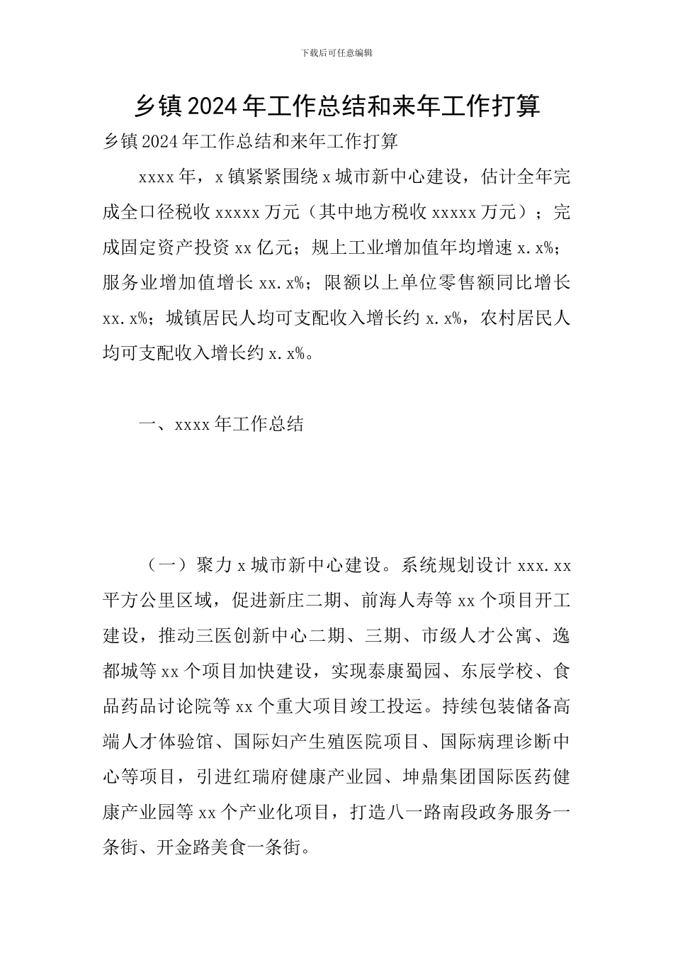 乡镇2024年工作总结和来年工作打算_第1页