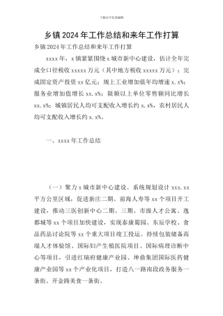 乡镇2024年工作总结和来年工作打算