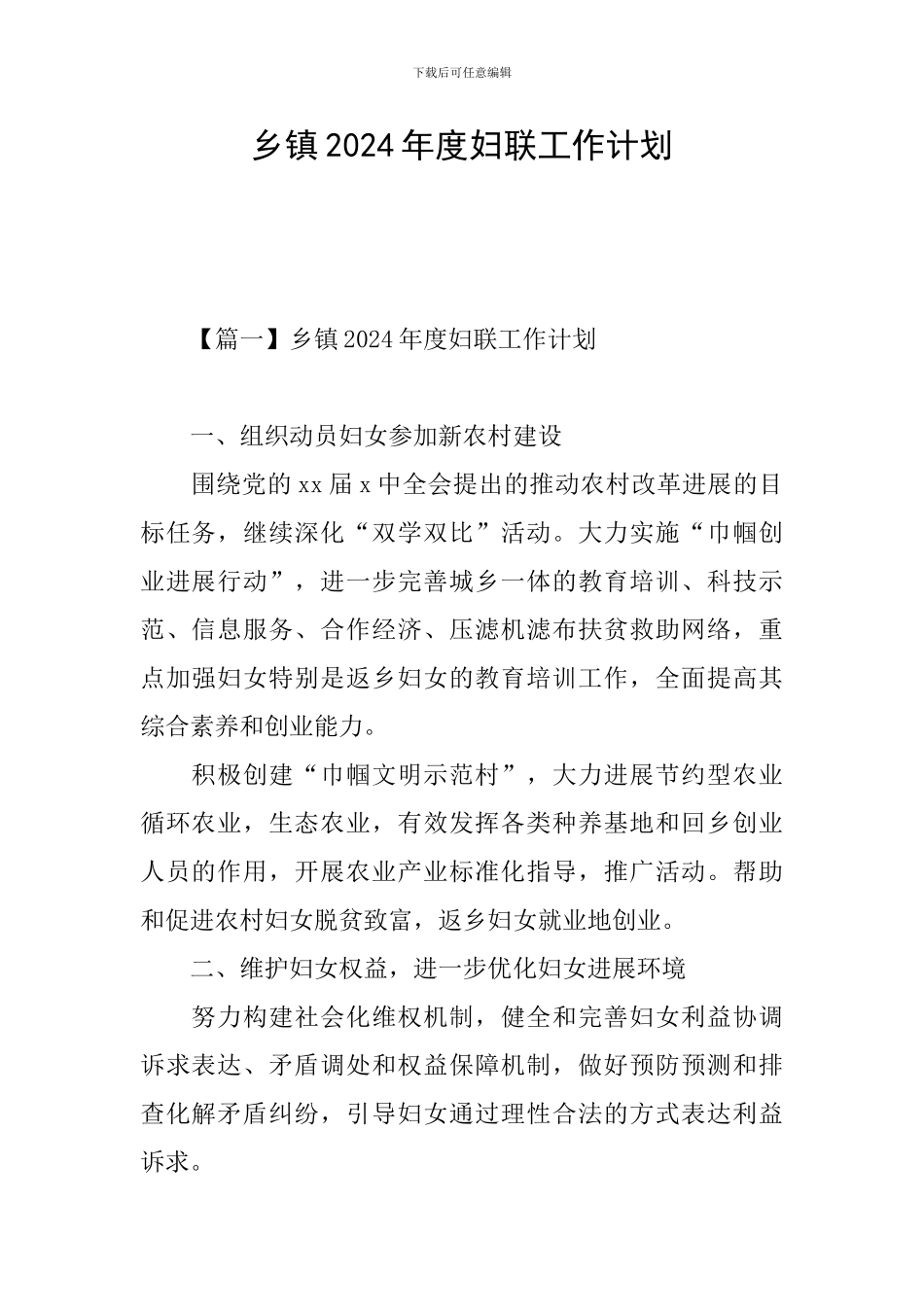 乡镇2024年度妇联工作计划_第1页