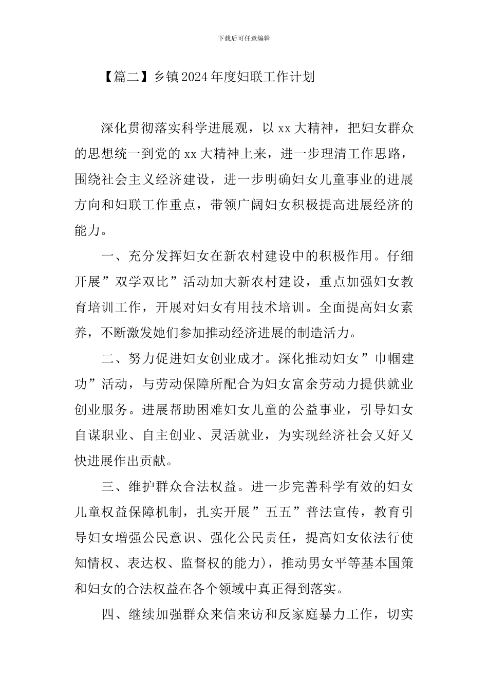 乡镇2024年度妇联工作计划_第3页