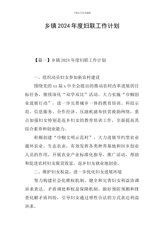乡镇2024年度妇联工作计划