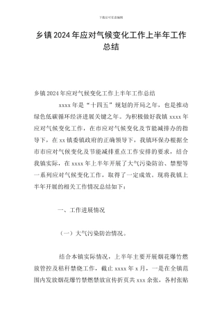 乡镇2024年应对气候变化工作上半年工作总结