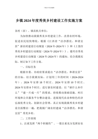 乡镇2024年度秀美乡村建设工作实施方案