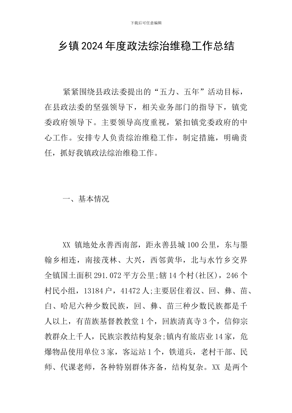 乡镇2024年度政法综治维稳工作总结_第1页