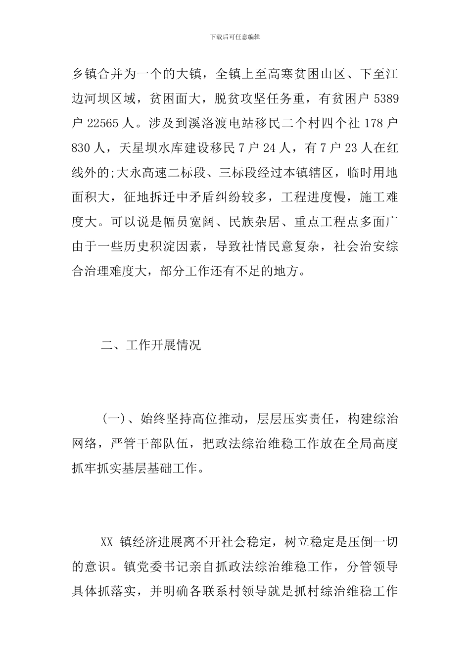 乡镇2024年度政法综治维稳工作总结_第2页