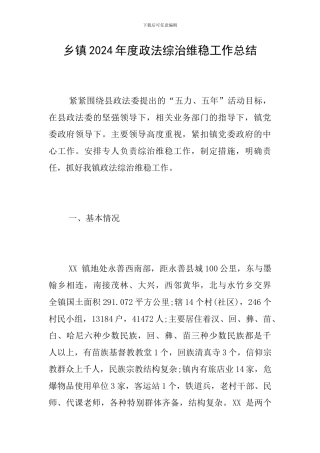 乡镇2024年度政法综治维稳工作总结