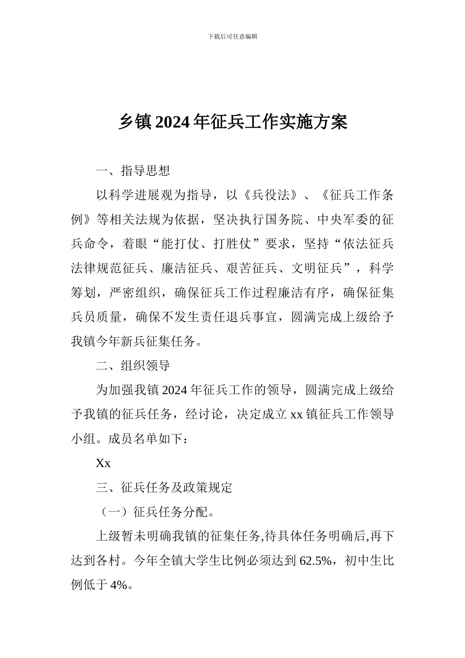 乡镇2024年征兵工作实施方案_第1页