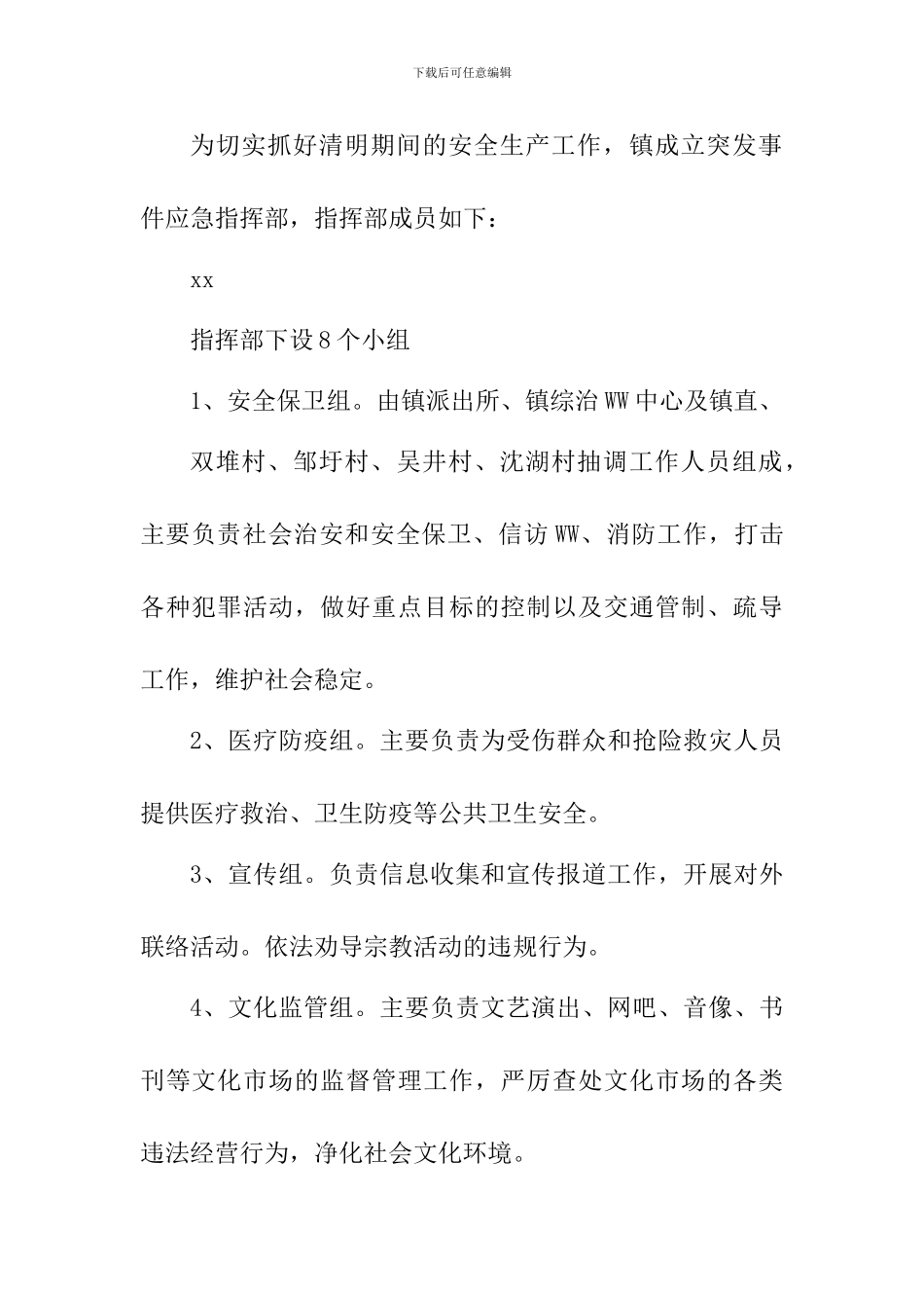 乡镇2024年清明期间突发事件应急预案_第2页