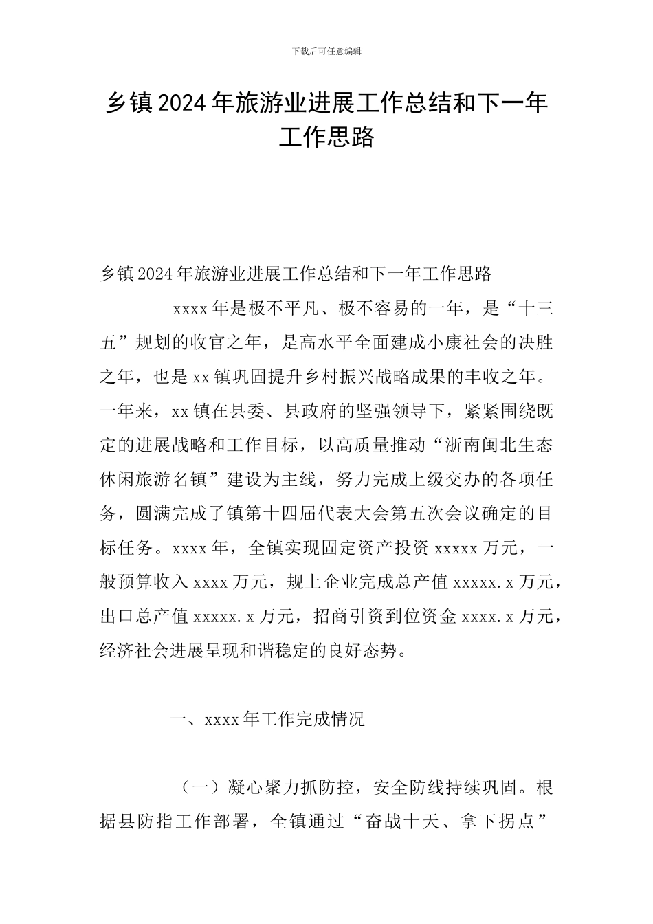 乡镇2024年旅游业发展工作总结和下一年工作思路_第1页