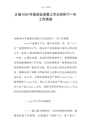 乡镇2024年旅游业发展工作总结和下一年工作思路
