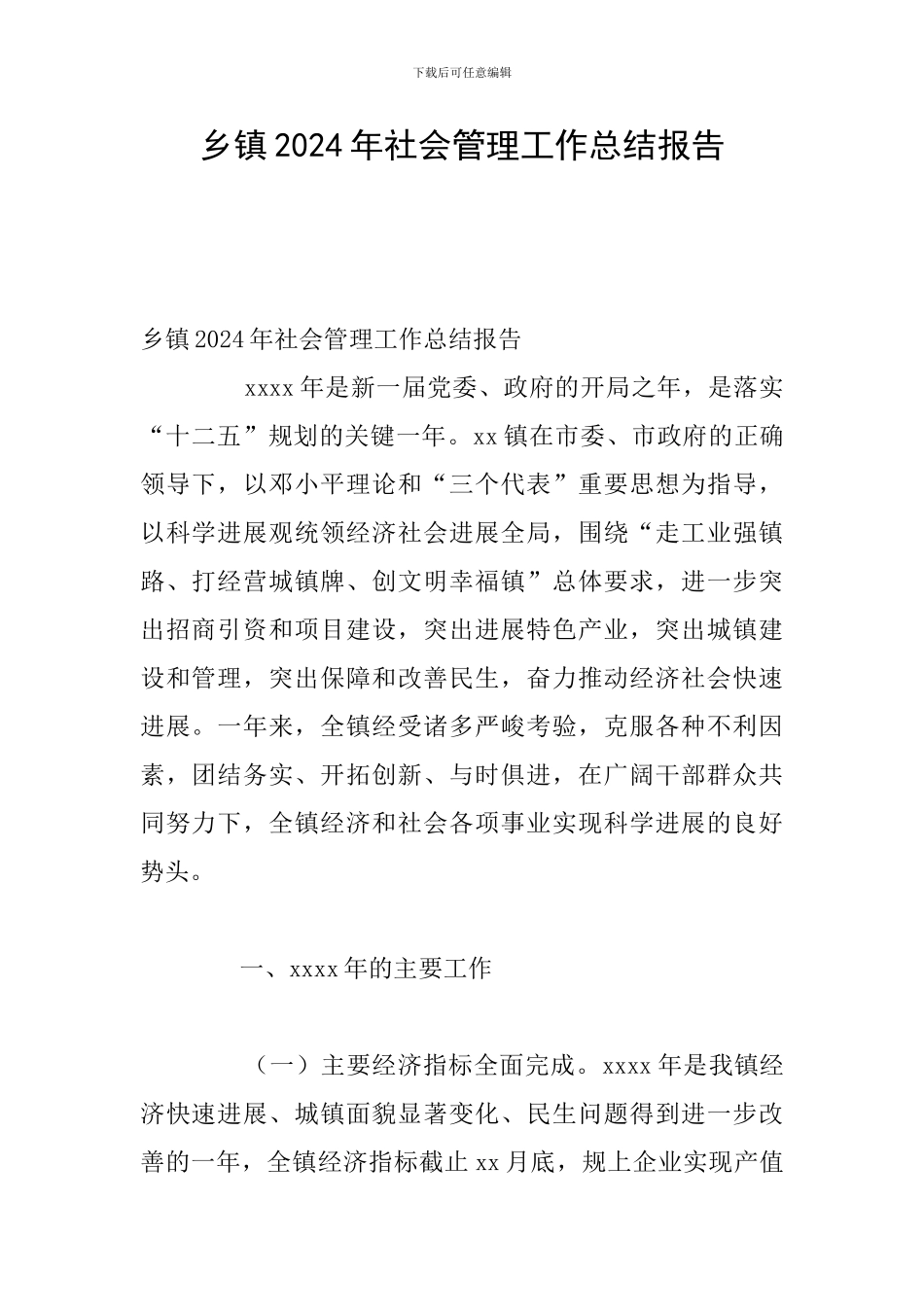 乡镇2024年社会管理工作总结报告_第1页