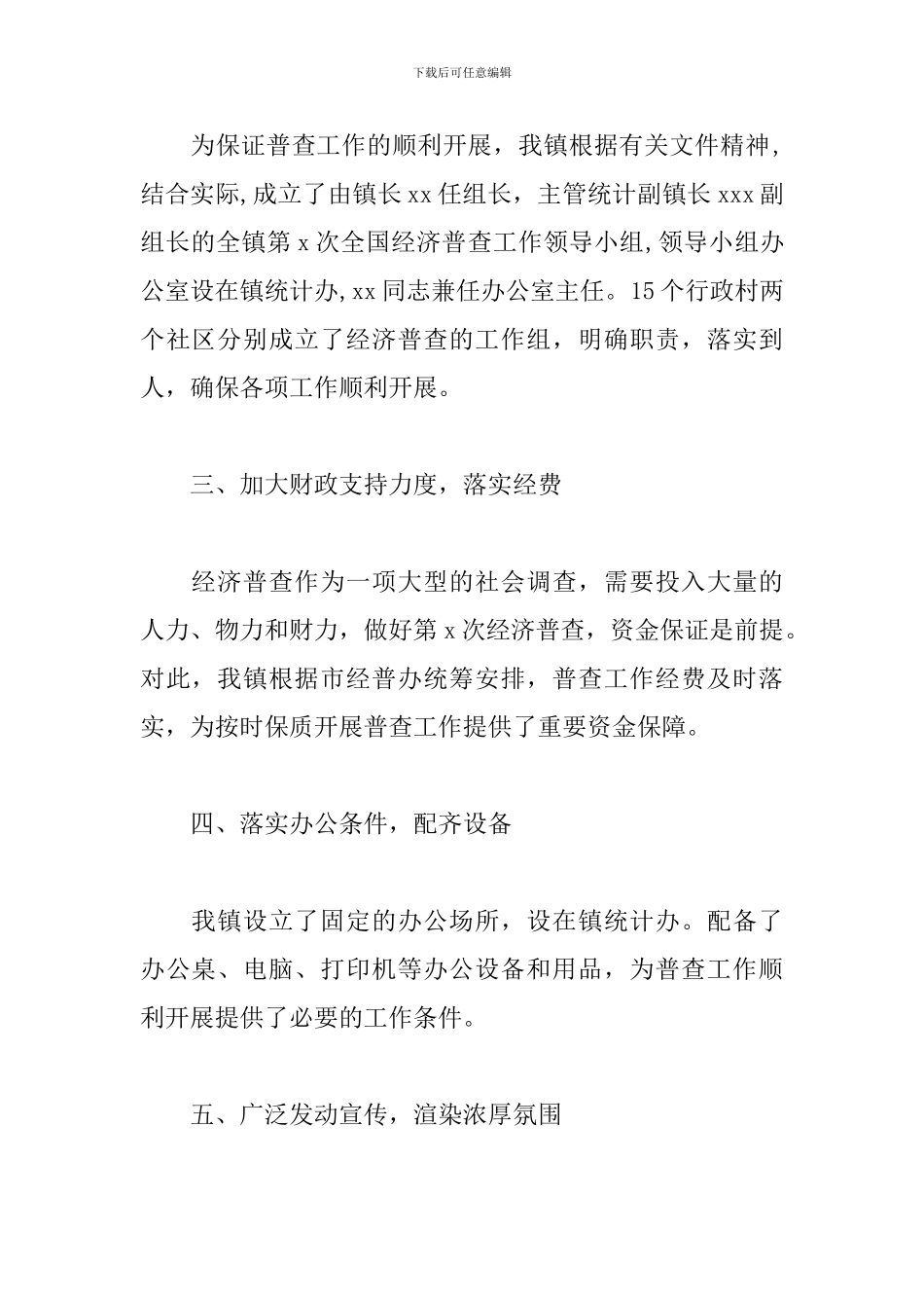 乡镇2024年第x次经济普查工作总结范文_第2页