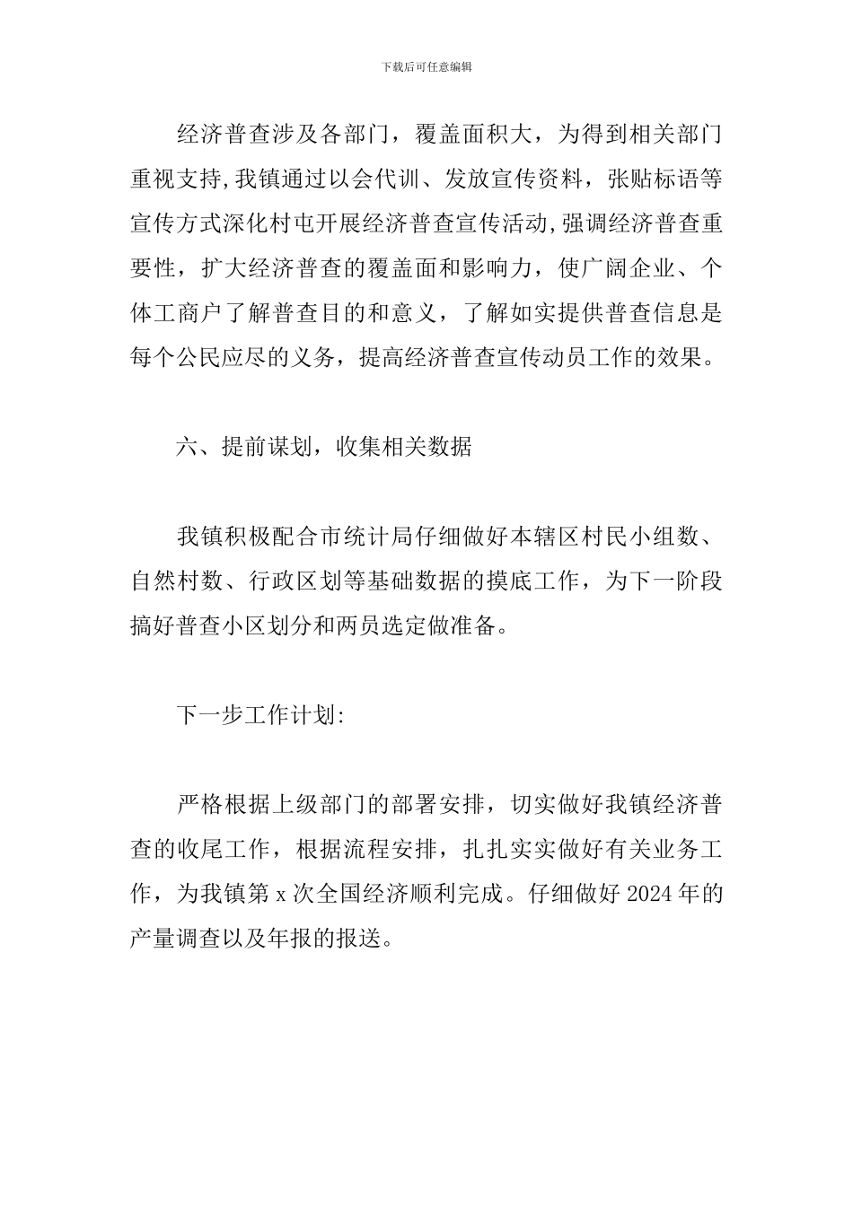 乡镇2024年第x次经济普查工作总结范文_第3页