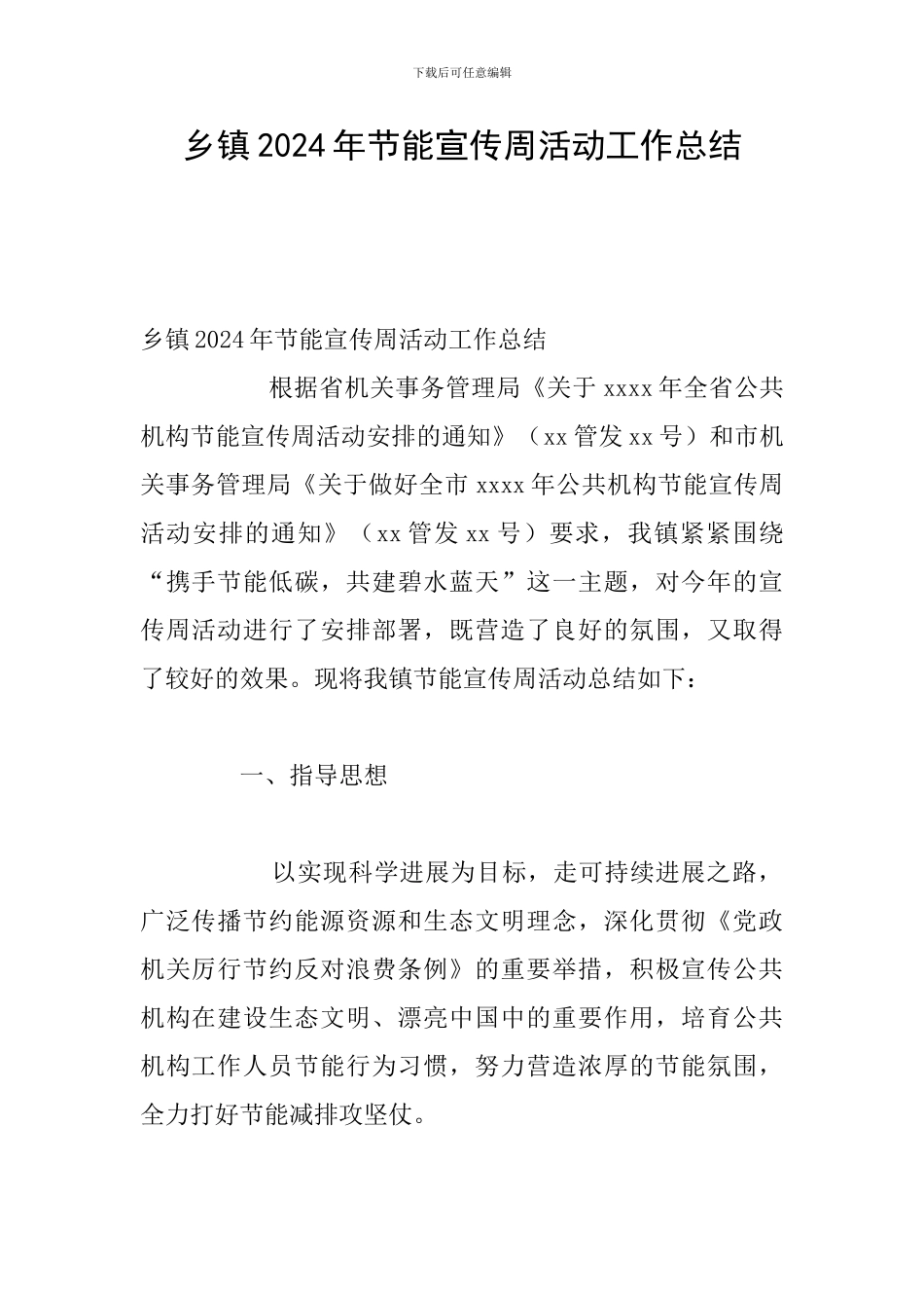 乡镇2024年节能宣传周活动工作总结_第1页