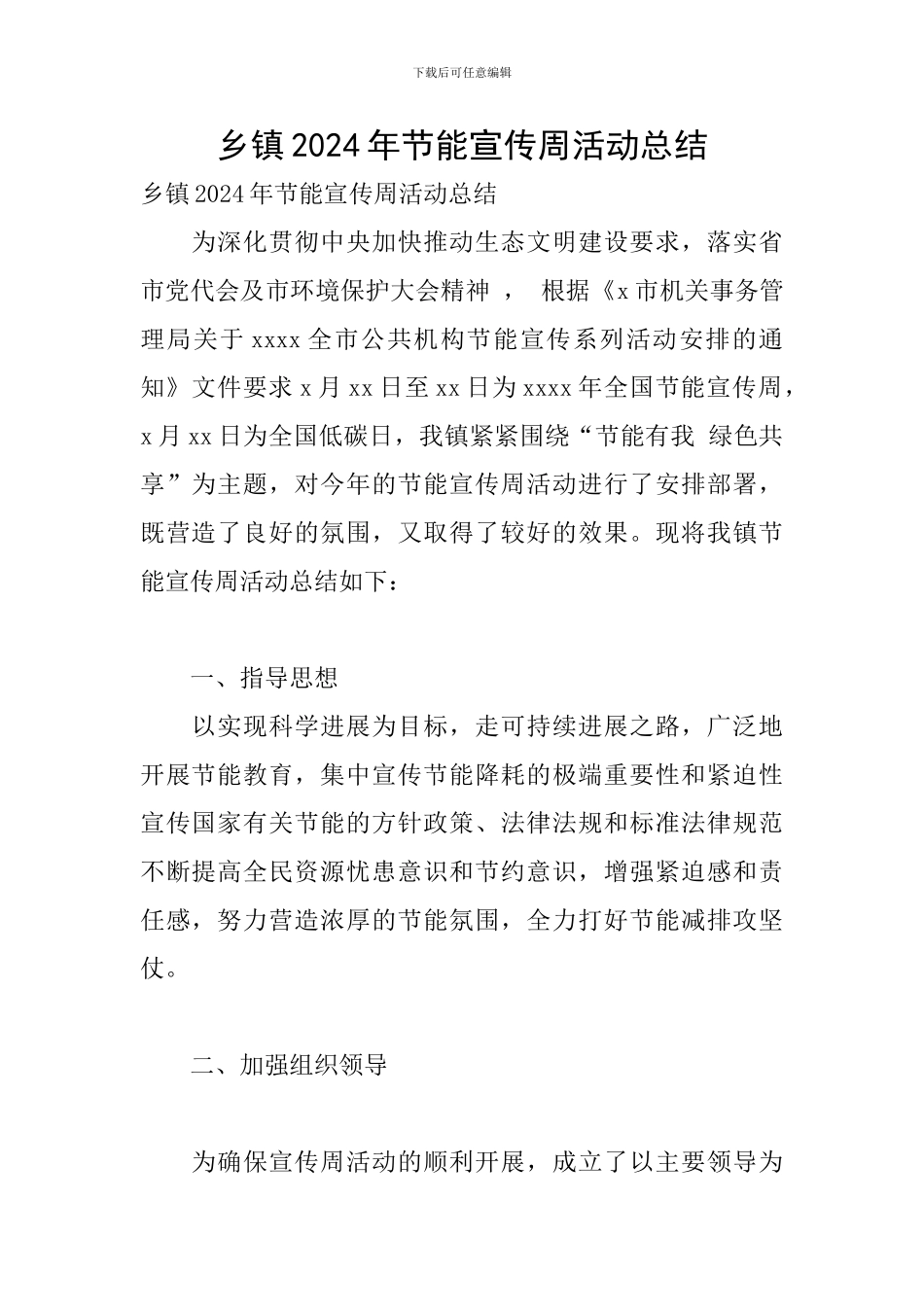 乡镇2024年节能宣传周活动总结_第1页