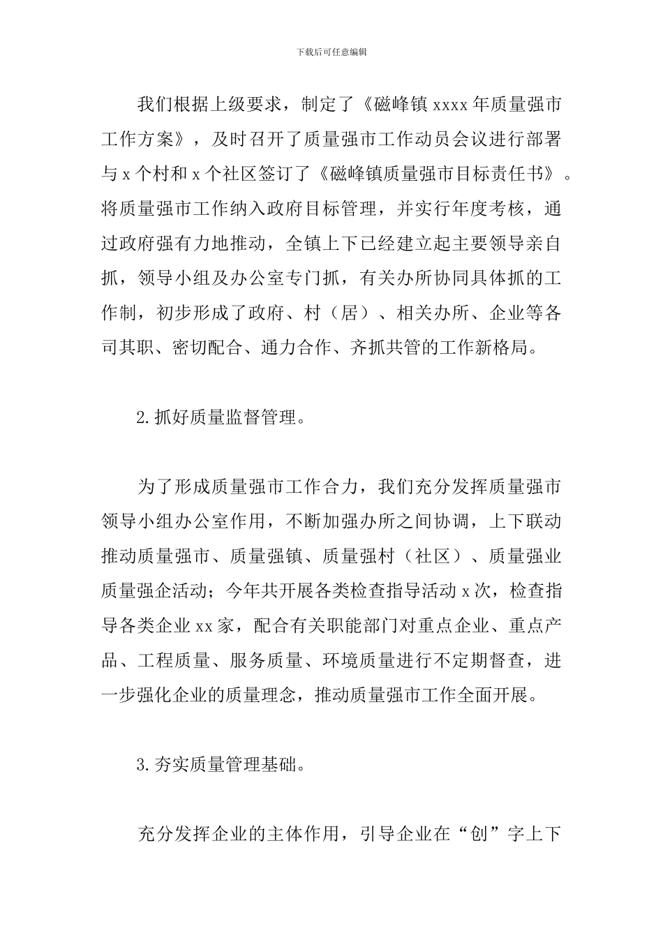 乡镇2024年质量强市工作总结_第3页
