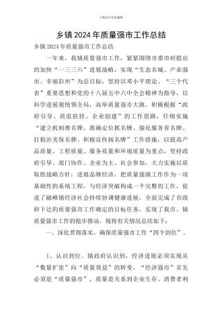 乡镇2024年质量强市工作总结