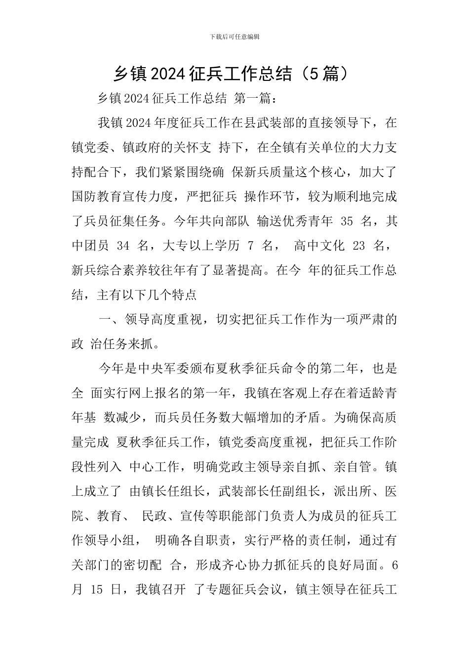 乡镇2024征兵工作总结_第1页