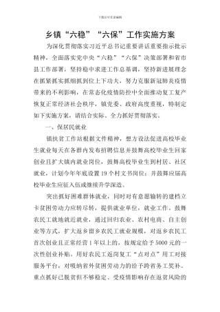 乡镇“六稳”“六保”工作实施方案
