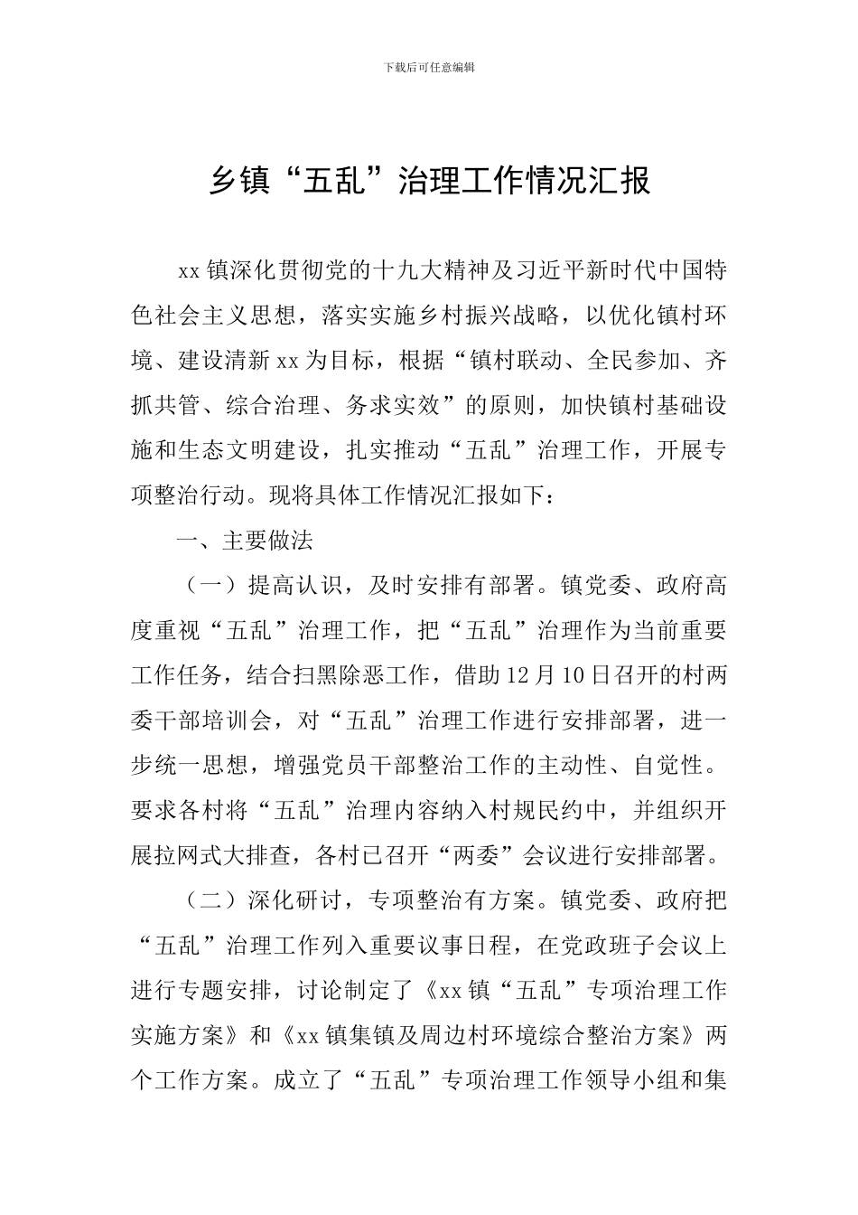 乡镇“五乱”治理工作情况汇报_第1页