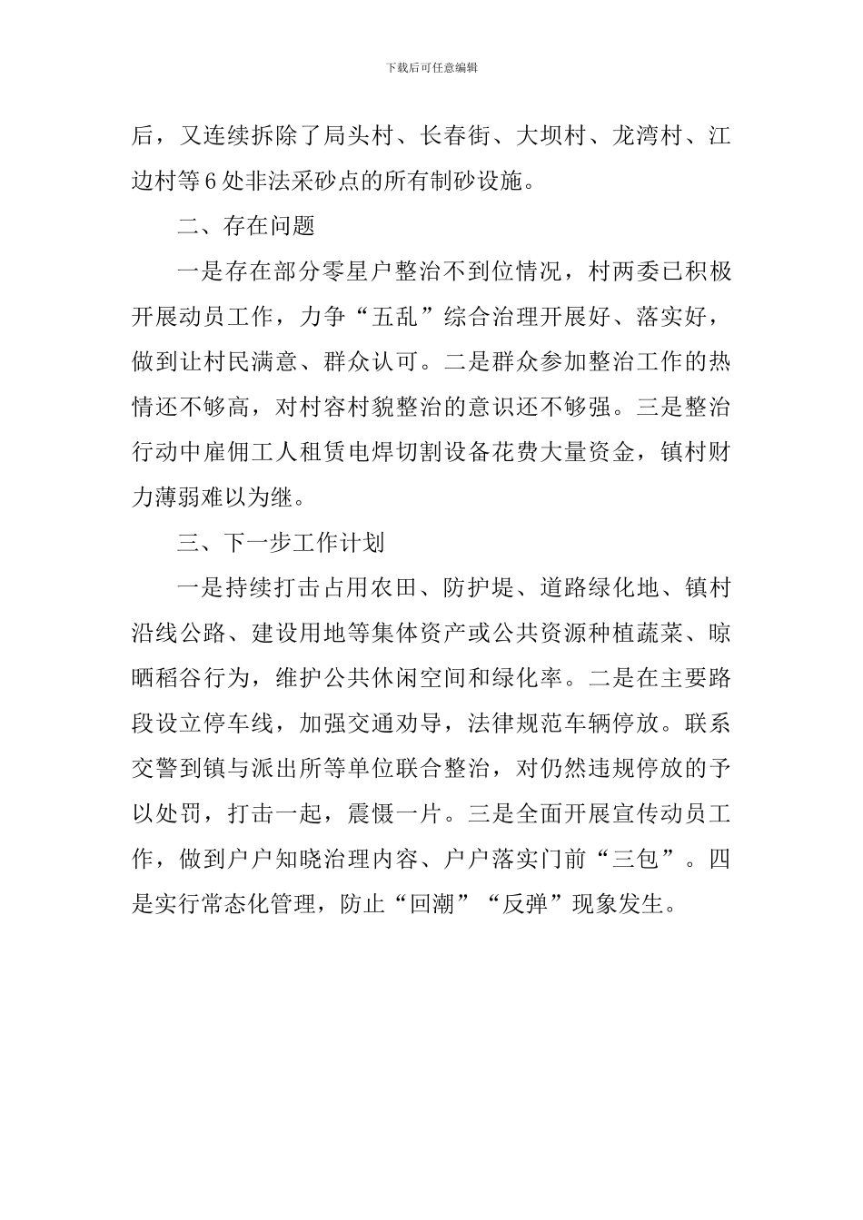 乡镇“五乱”治理工作情况汇报_第3页