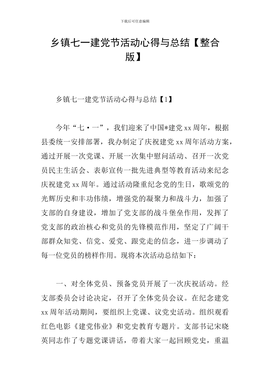 乡镇七一建党节活动心得与总结_第1页