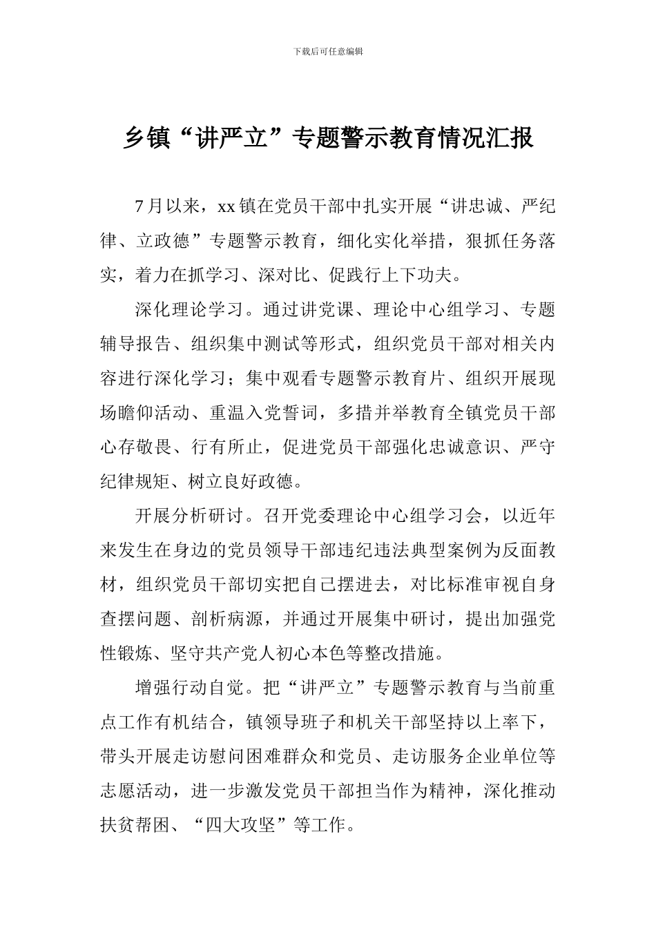 乡镇“讲严立”专题警示教育情况汇报_第1页