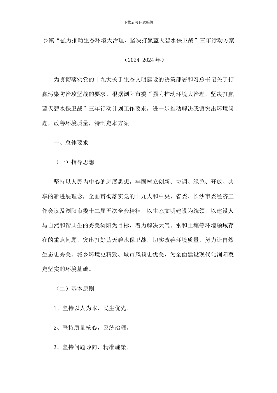 乡镇“强力推进生态环境大治理-坚决打赢蓝天碧水保卫战”三年行动方案附工作方案_第1页