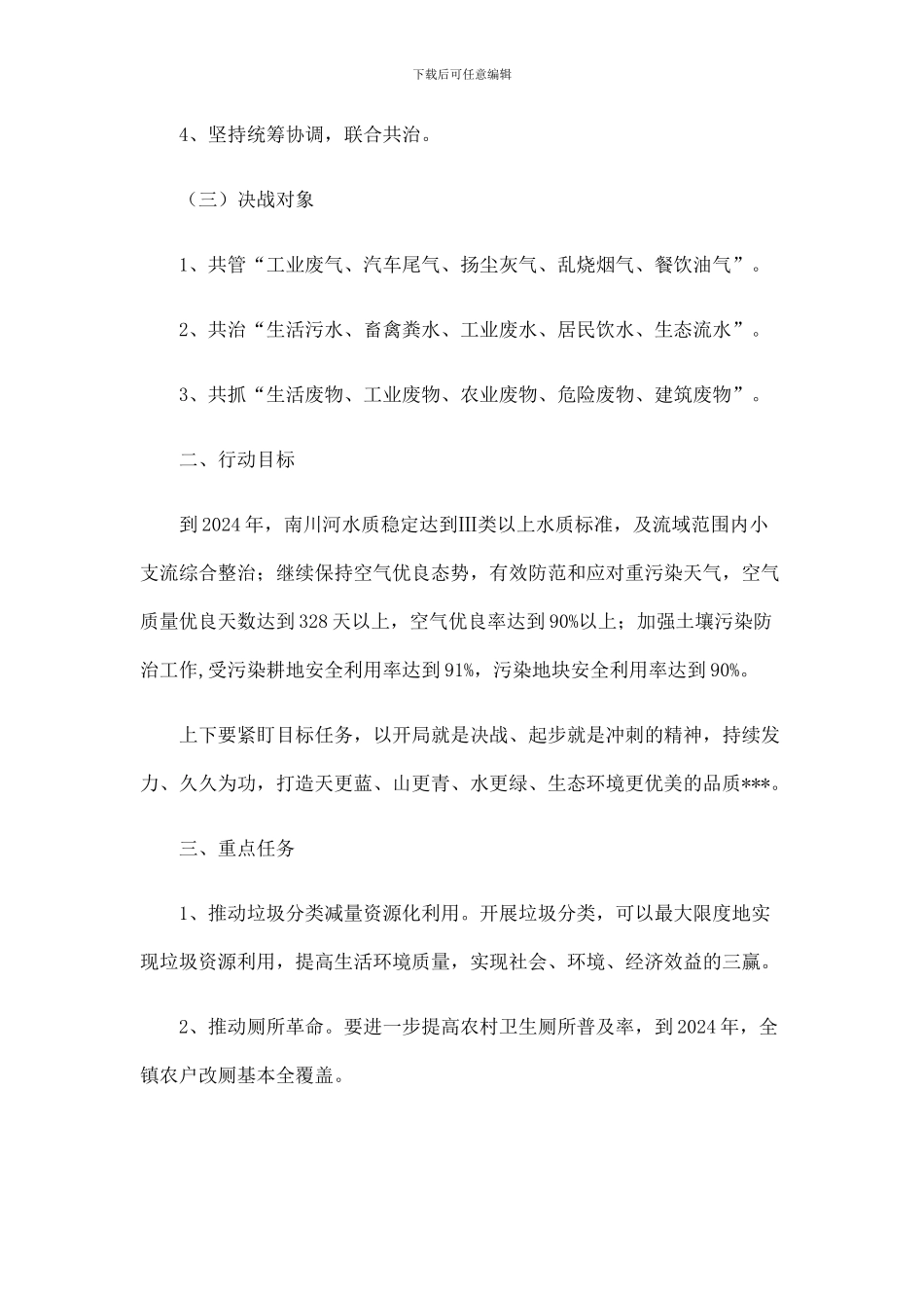 乡镇“强力推进生态环境大治理-坚决打赢蓝天碧水保卫战”三年行动方案附工作方案_第2页