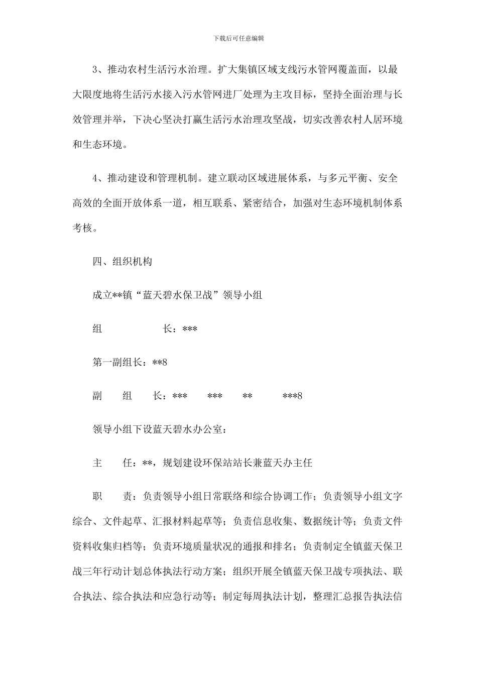 乡镇“强力推进生态环境大治理-坚决打赢蓝天碧水保卫战”三年行动方案附工作方案_第3页