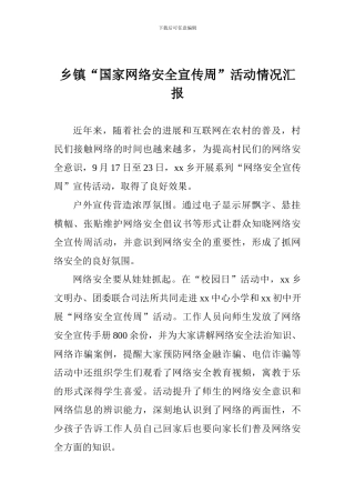 乡镇“国家网络安全宣传周”活动情况汇报