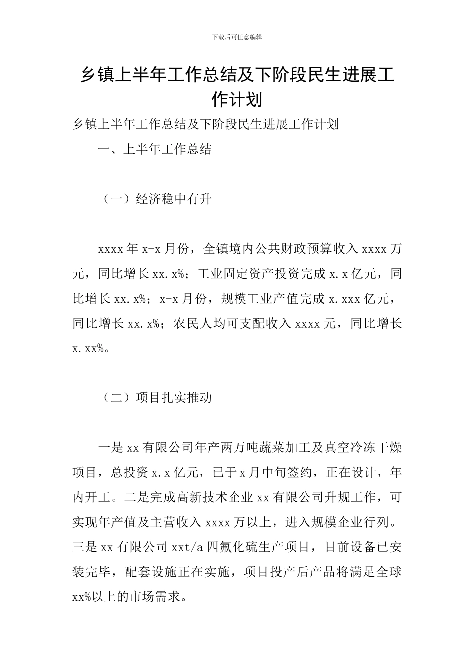 乡镇上半年工作总结及下阶段民生发展工作计划_第1页