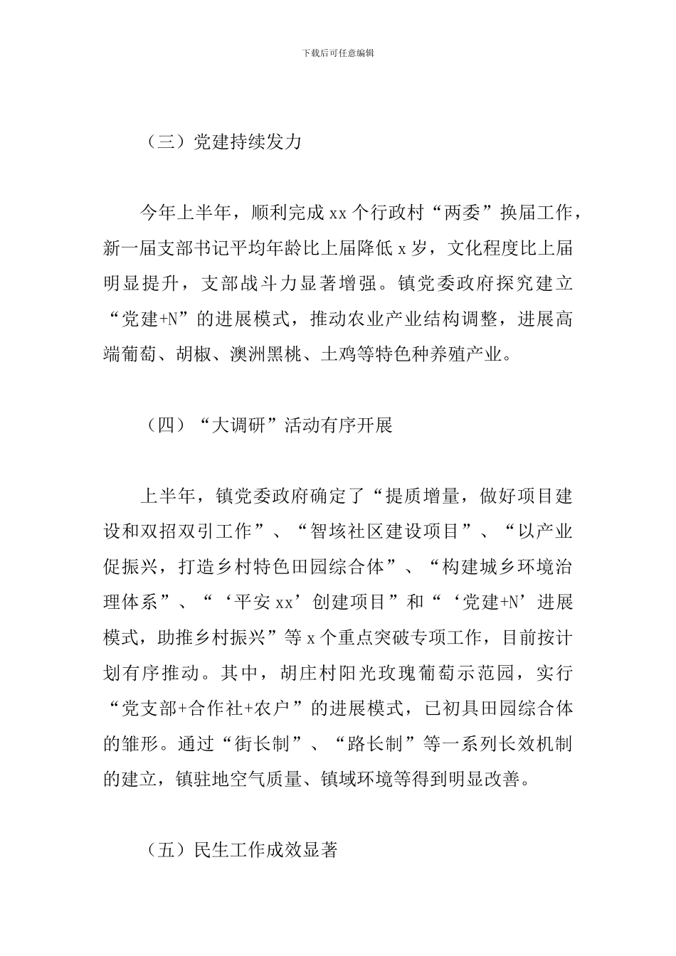 乡镇上半年工作总结及下阶段民生发展工作计划_第2页
