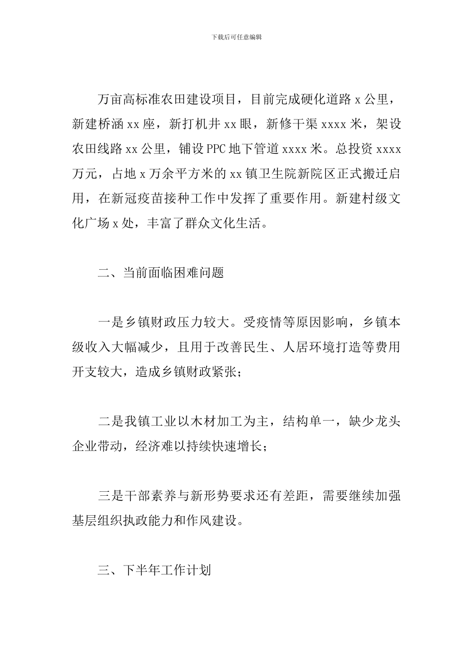 乡镇上半年工作总结及下阶段民生发展工作计划_第3页