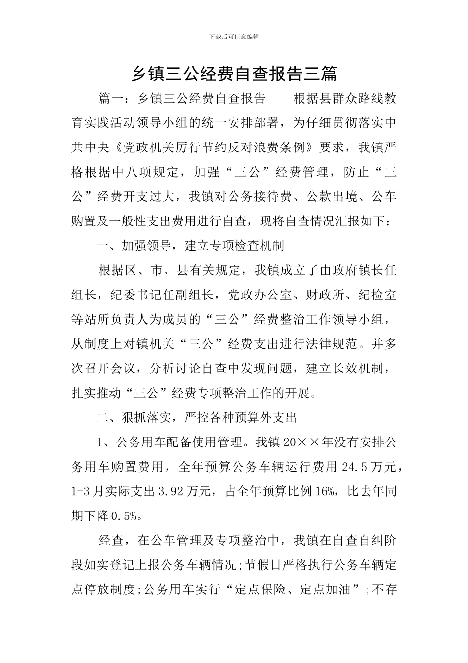 乡镇三公经费自查报告三篇_第1页