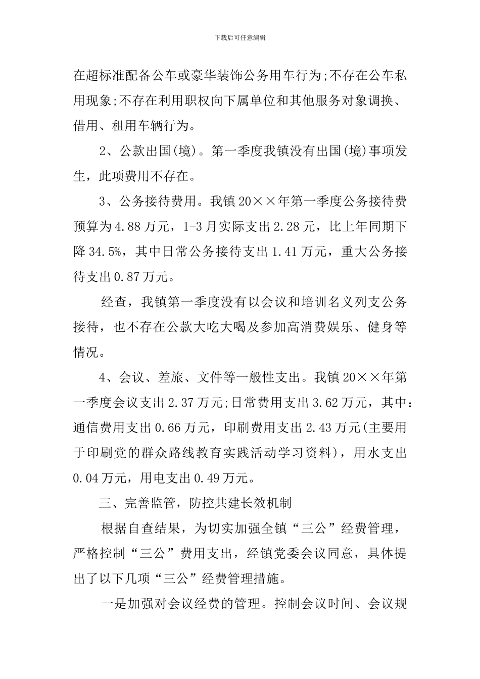 乡镇三公经费自查报告三篇_第2页
