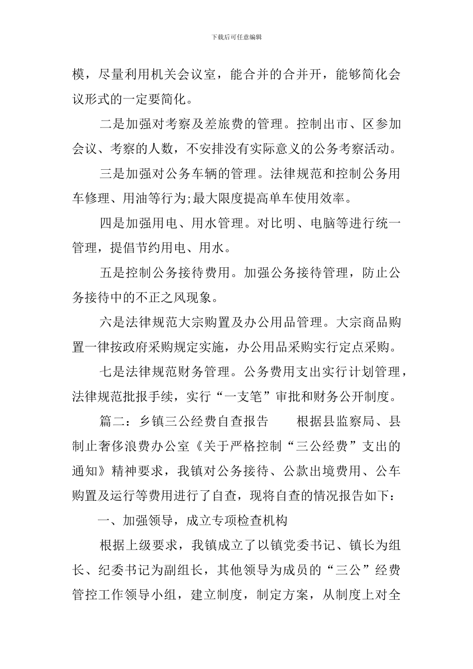 乡镇三公经费自查报告三篇_第3页